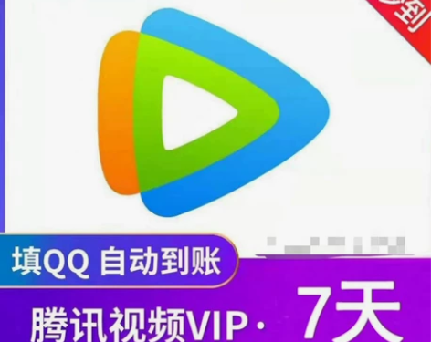 腾讯视频会员7天填写QQ自动到账 官方直充...