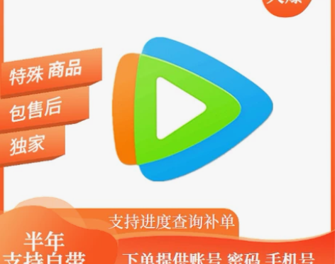 腾讯视频vip半年69 特殊商品 包售后 ...