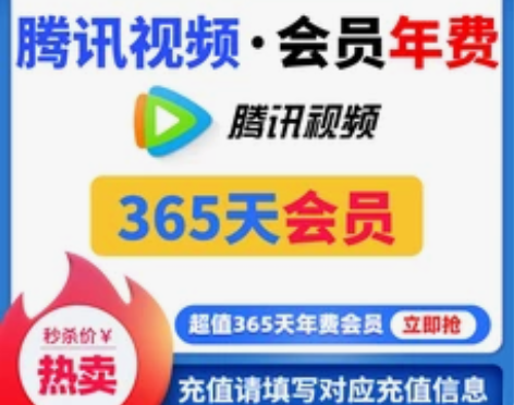 腾讯视频年费-包售后-直冲手机号-送180...