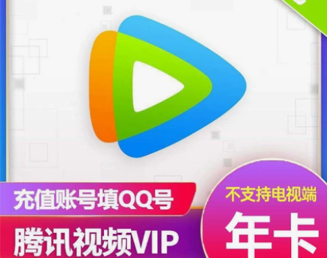 腾讯视频vip12个月/腾讯视频会员十二个...