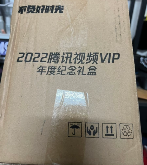 全新官方未拆封腾讯视频礼盒,限量绝版精美收...