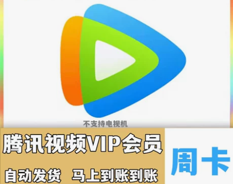 腾讯视频超级影视VIP会员3天云视听极光t...