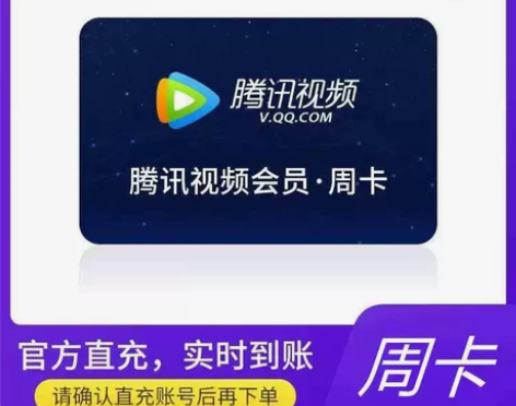腾讯视频7天会员 腾  讯vip七天手机腾...