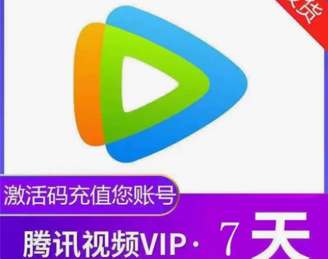 腾讯视频会员周卡月卡 腾讯会员1天 腾讯一...