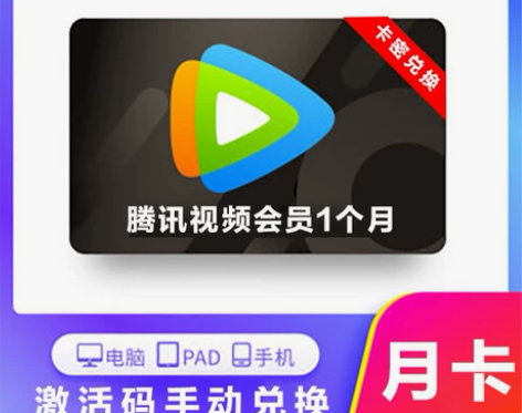 腾讯视频会员周卡月卡 腾讯会员1天 腾讯一...