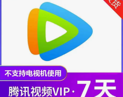 腾讯视频会员一月/腾讯视频vip月卡/腾讯...