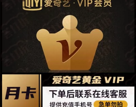 24小时内到账 爱奇艺黄金VIP月卡充值手...