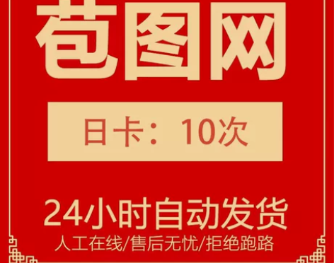 包图网全站VIP一天(10次) 素材下载账...