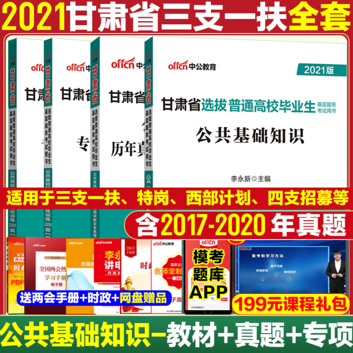 三支一扶甘肃2021年甘肃省三支一扶公共基...