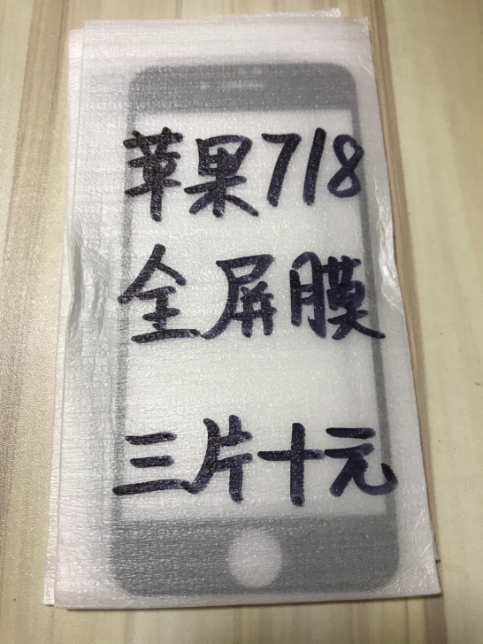 包邮苹果7全屏膜三片十块钱iPhone8手...