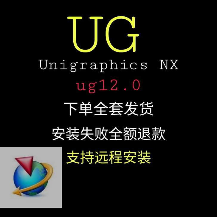 Ug12.0安装包破解版  报价即为实价