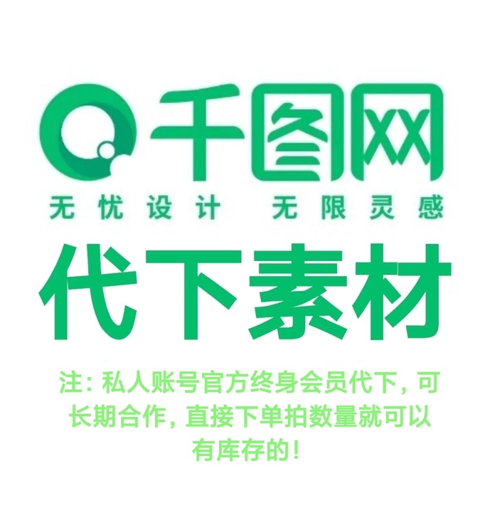 千图网 素材代下 千图网全站终身会员自己的...