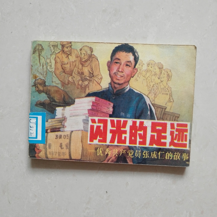 小人书~闪光的足迹(谢京秋王弘力之子签名)