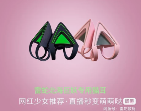 Razer雷蛇北海巨妖猫耳朵耳机配件粉晶电...