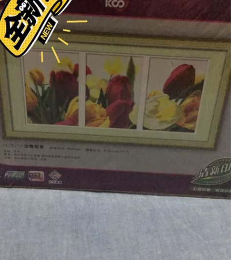 ks十字绣浓情郁香，老图，全新未拆、售出不...