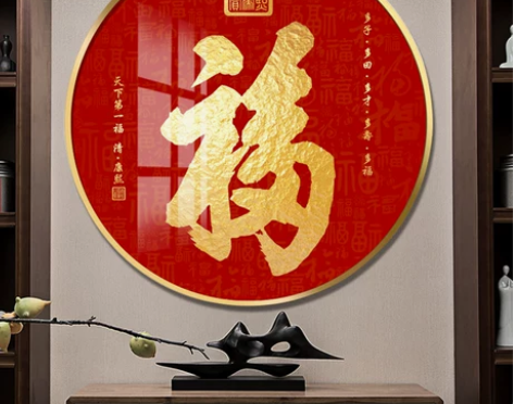 墙画壁画福字圆形玄关挂画招财进宝天下第一福...