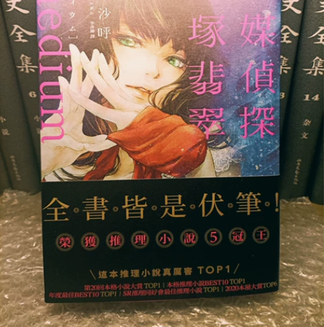 心灵侦探城塚翡翠/推理小说/相泽沙呼（亲签...