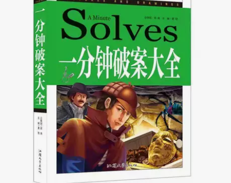 正版新阅读一分钟破案大全 彩图青少版推理成...