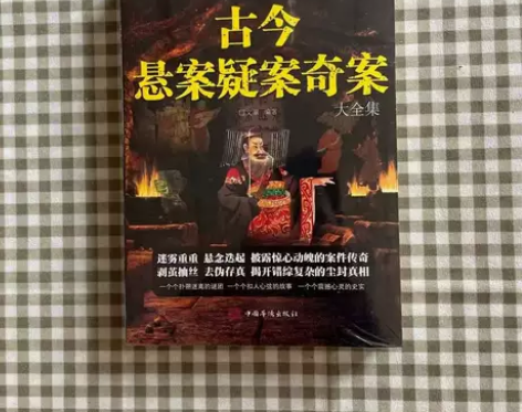 正版包邮古今悬案疑案奇案大全集 历史悬疑小...
