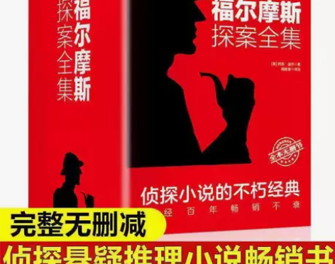 尾货清仓原著无删减福尔摩斯探案全集柯南道尔...