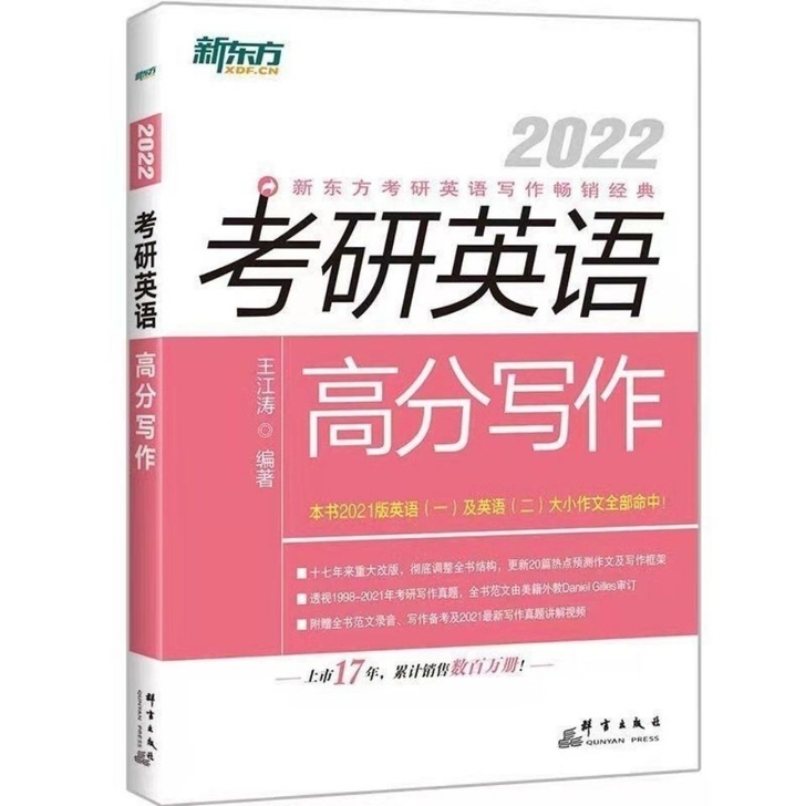 王江涛2022考研英语高分写作完形填空拆分...