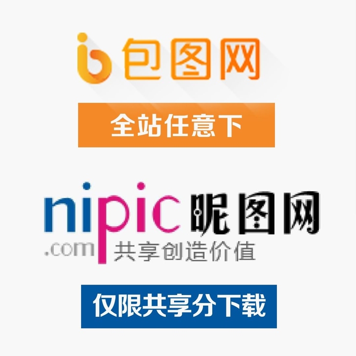 素材代下 昵图网 包图网