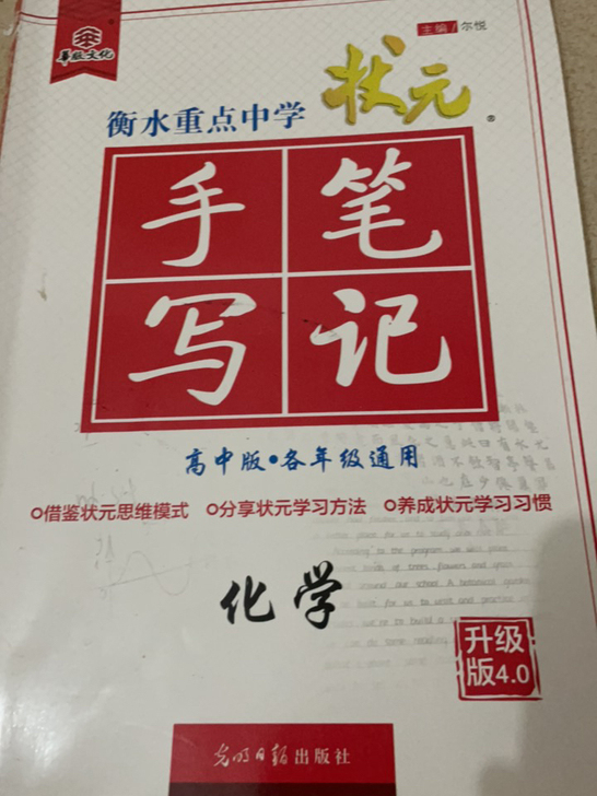 状元手写笔记高中通用版(化学）（生物）（数...