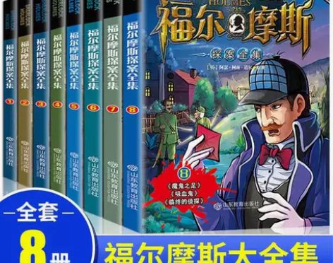 福尔摩斯探案集小学生版全集全8册儿童侦探推...