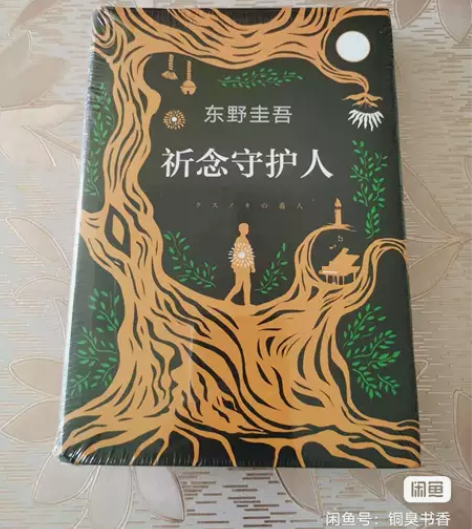 精装祈念守护人东野圭吾系列悬疑推理小说原名...