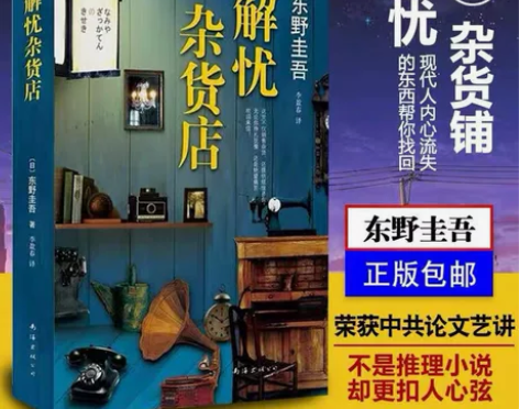 精装 解忧杂货店 东野圭吾励志心理学畅销日...