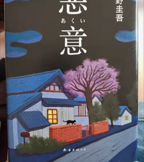 恶意精装正版东野圭吾四大杰作之一悬疑推理小...