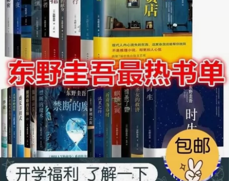 【全套任选】东野圭吾平装小说悬疑推理全集8...