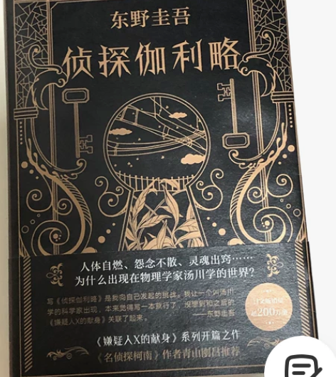 98新二手书推理小说东野圭吾《侦探伽利略》...
