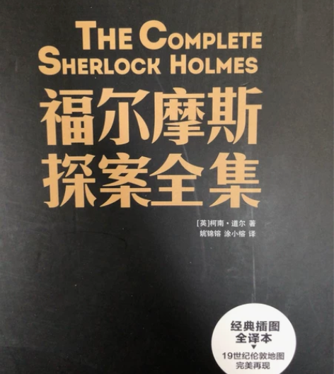 福尔摩斯探案全集 柯南道尔著侦探悬疑推理小...