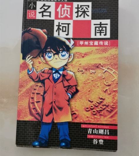 名侦探柯南 小说 日本小学馆授权独家中文版...