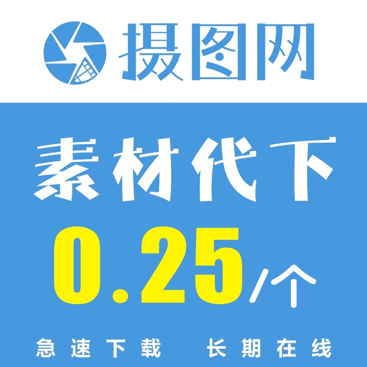 摄图网素材代下/素材代下