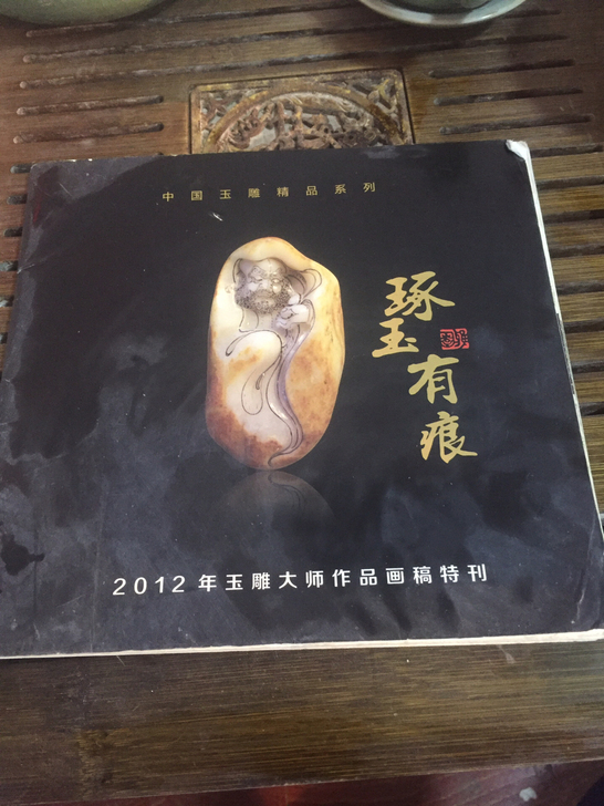 2012年玉雕大师作品画稿特刊，回忆是精华...