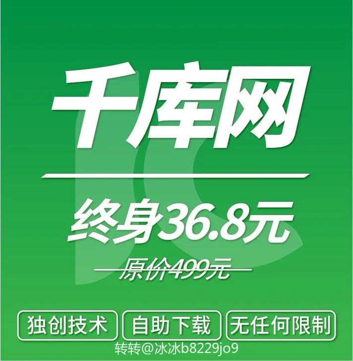 千库网海量素材终身免费自助下载限时特价活动