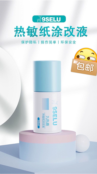 热敏纸涂改液，速干修正液强力覆盖力防泄密涂...