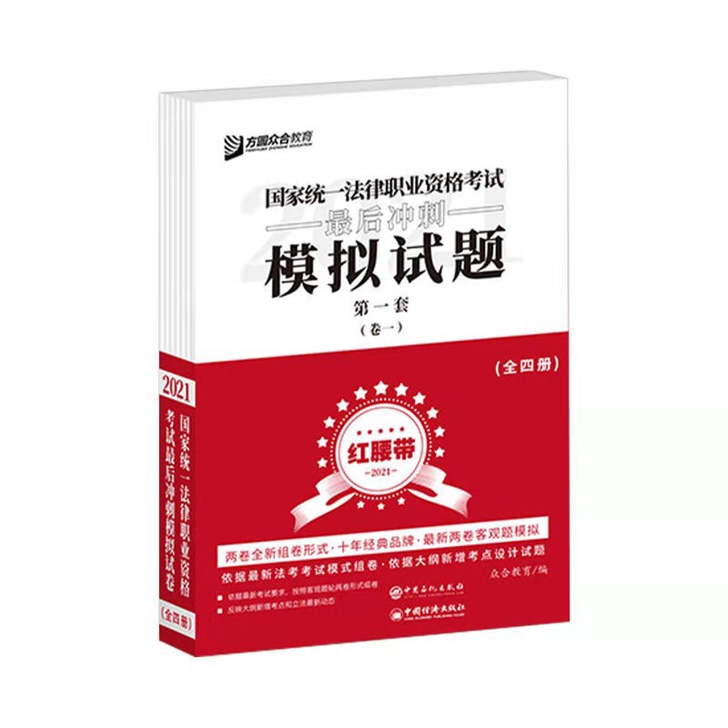 2021法考红腰带众合最后冲刺模拟卷客观题
