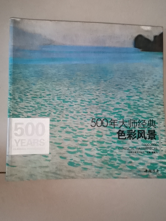 500年大师经典色彩风景