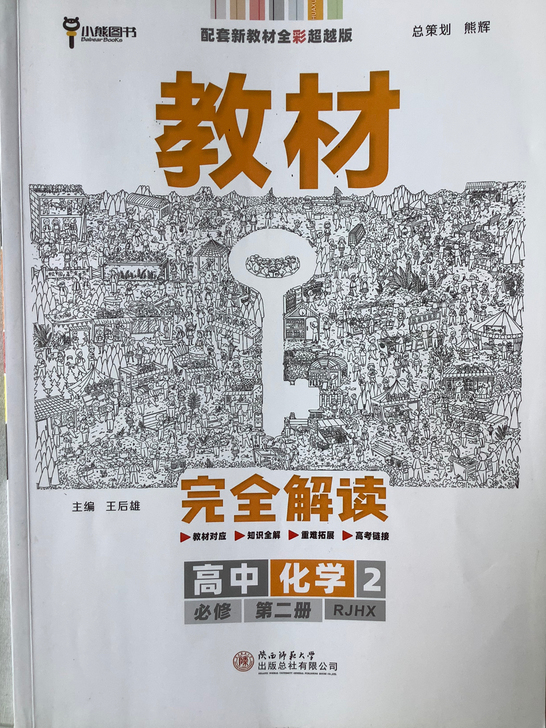 王后雄教材完全解读 高中化学 山东地区新高...