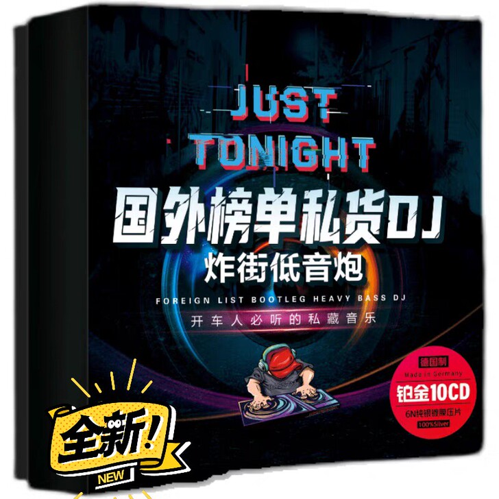 车载cd碟片dj 重低音无损铂金高品质光碟...