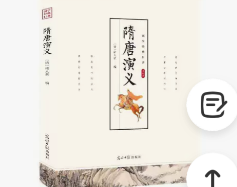隋唐演义原著正版国学经典唐朝隋朝隋唐英雄传...