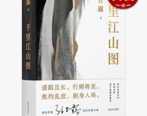 长篇历史小说小说现货速发 千里江山图(孙甘...