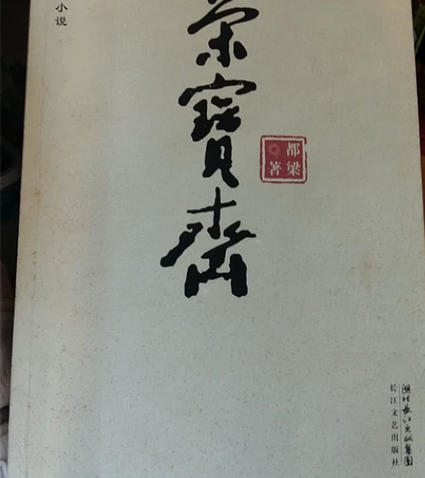 历史小说,荣宝斋 感兴趣的话点“我想要”和...