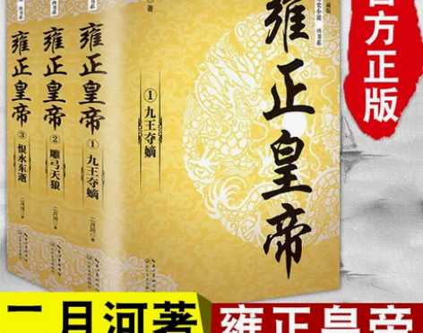 书籍历史小说正版 雍正皇帝(全三册)长篇...