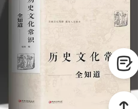 历史文化常识全知道世界通史中国通史社科读物...