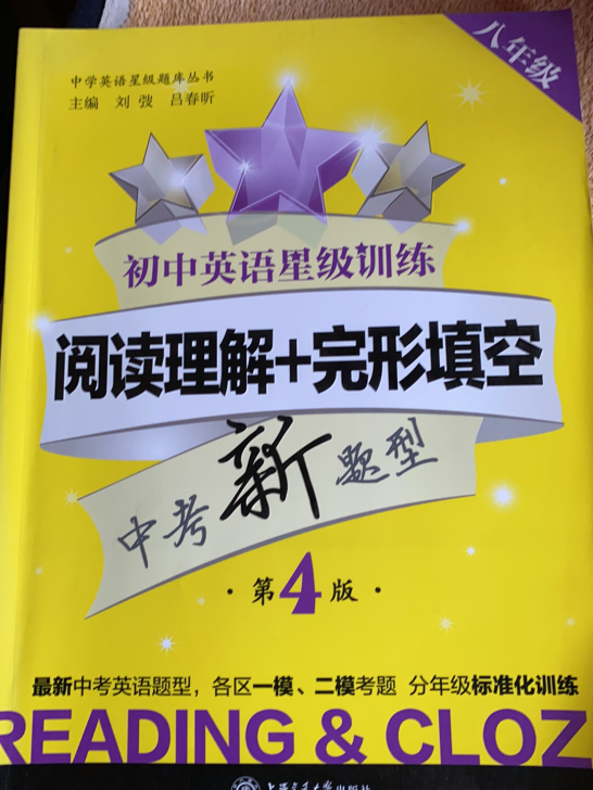 交大之星 初中英语星级训练 阅读理解+完形...