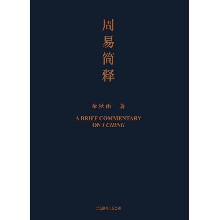 周易简释 余秋雨 给你的周易极简读本